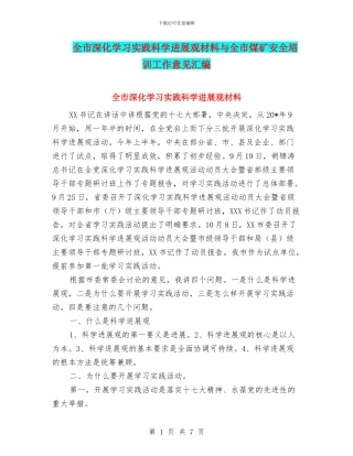 全市深入学习实践科学发展观材料与全市煤矿安全培训工作意见汇编