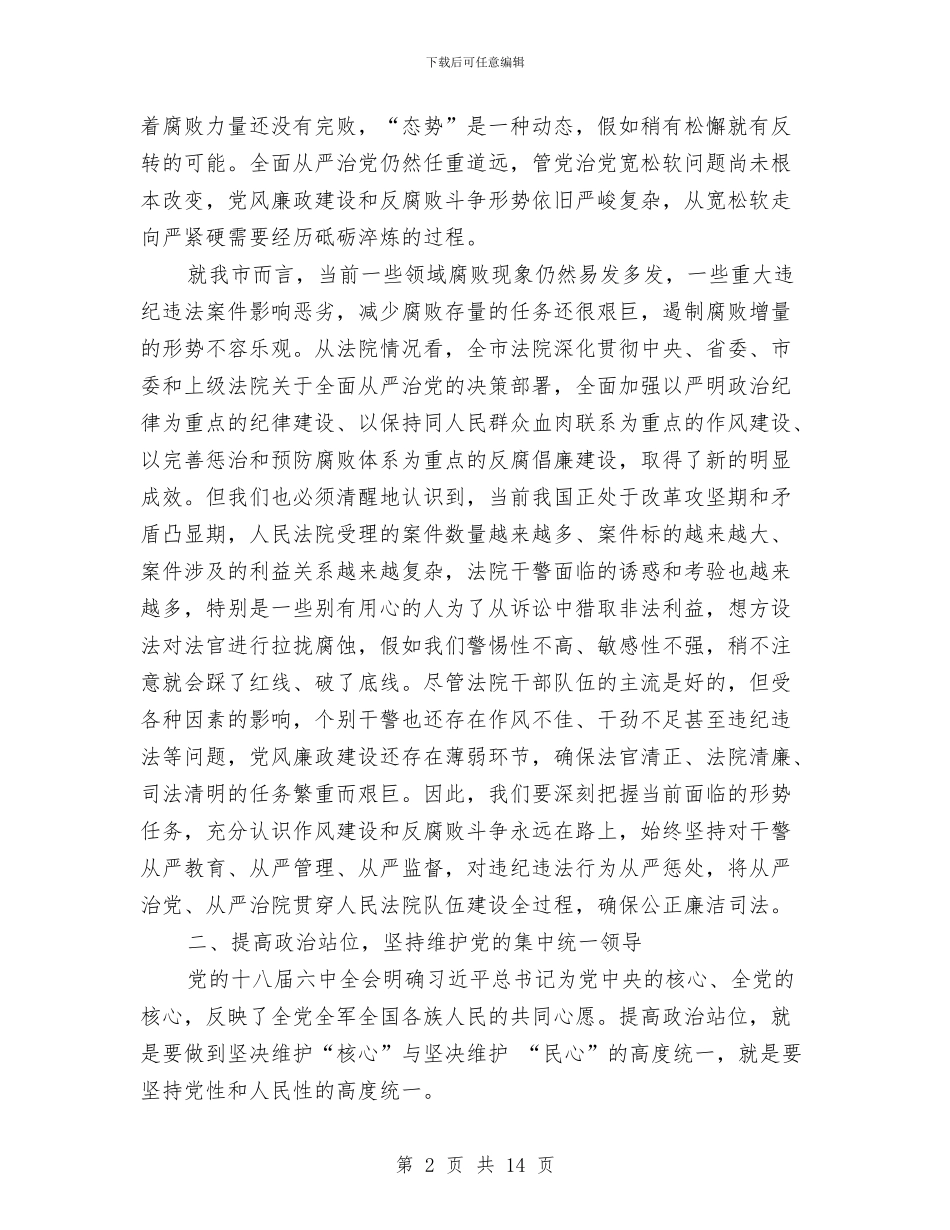 全市法院2024年党风廉政建设和反腐败工作会议讲话稿与全市渔业发展专题调研汇编_第2页