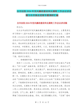 全市法院2024年党风廉政建设和反腐败工作会议讲话稿与全市渔业发展专题调研汇编