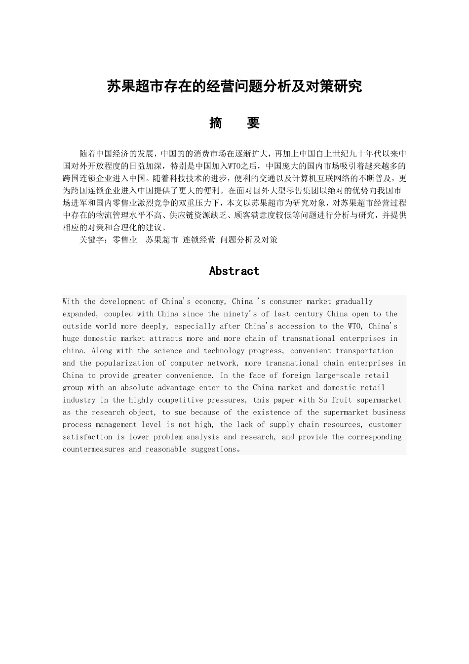 苏果超市存在的经营问题分析及对策研究_第1页