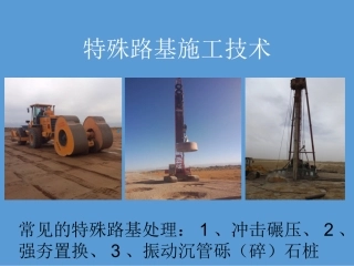 特殊路基处理(冲击碾压)