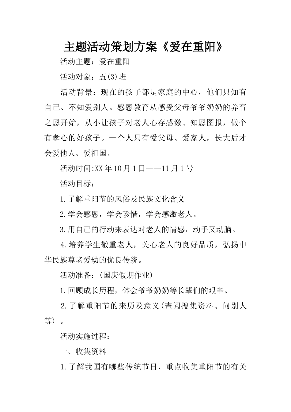 主题活动策划方案《爱在重阳》_第1页