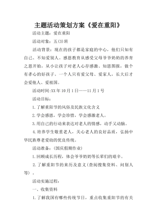 主题活动策划方案《爱在重阳》