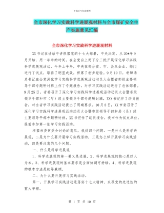 全市深入学习实践科学发展观材料与全市煤矿安全生产实施意见汇编
