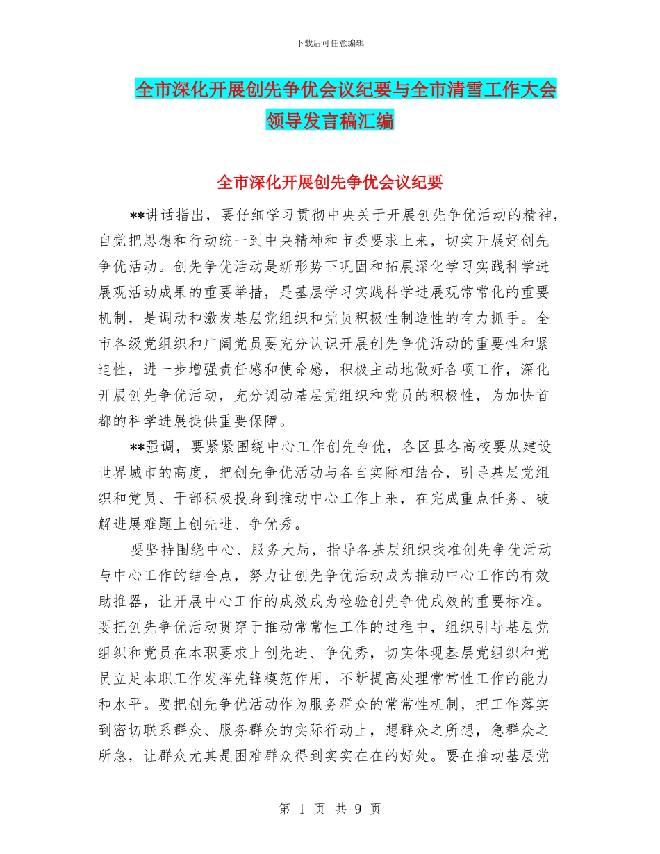 全市深入开展创先争优会议纪要与全市清雪工作大会领导发言稿汇编_第1页