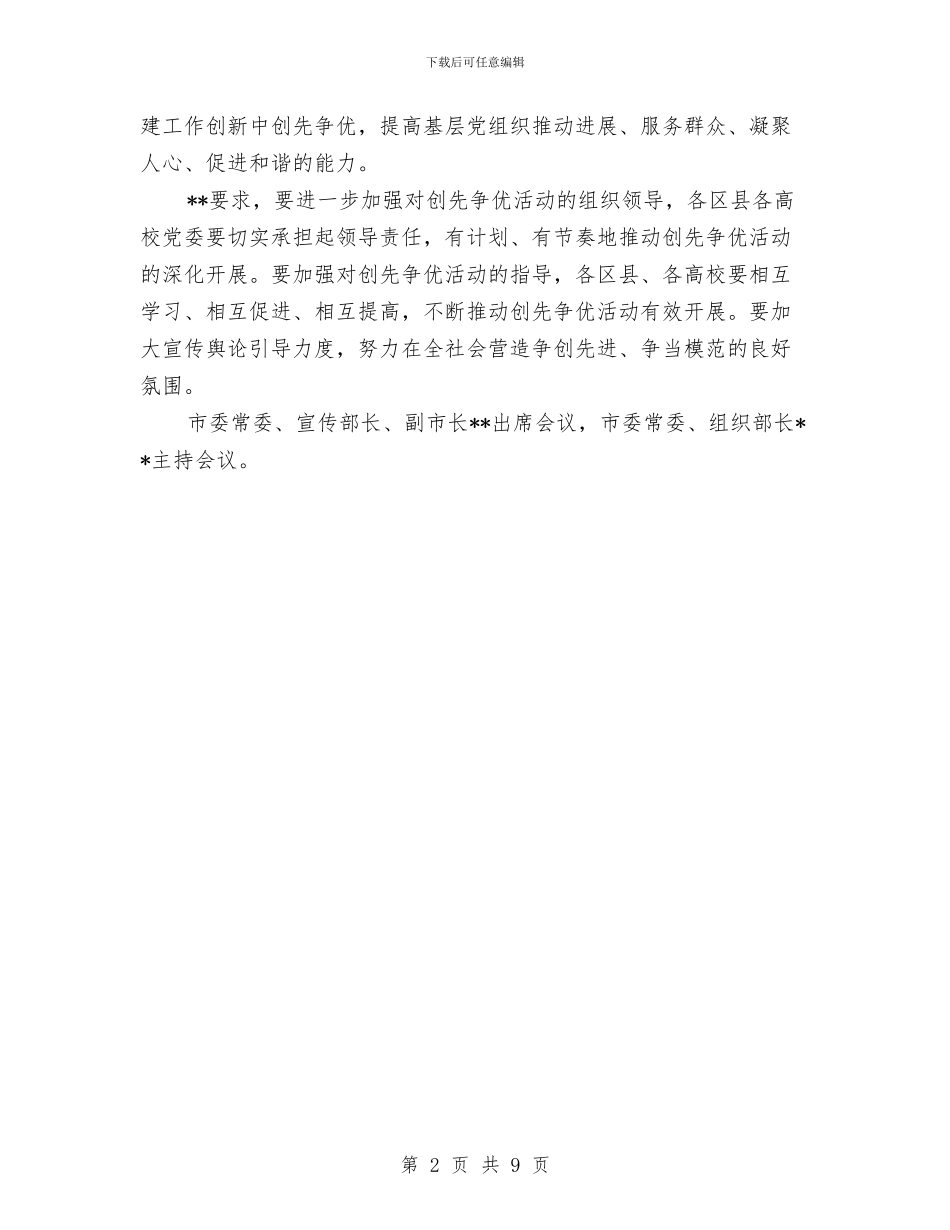 全市深入开展创先争优会议纪要与全市清雪工作大会领导发言稿汇编_第2页