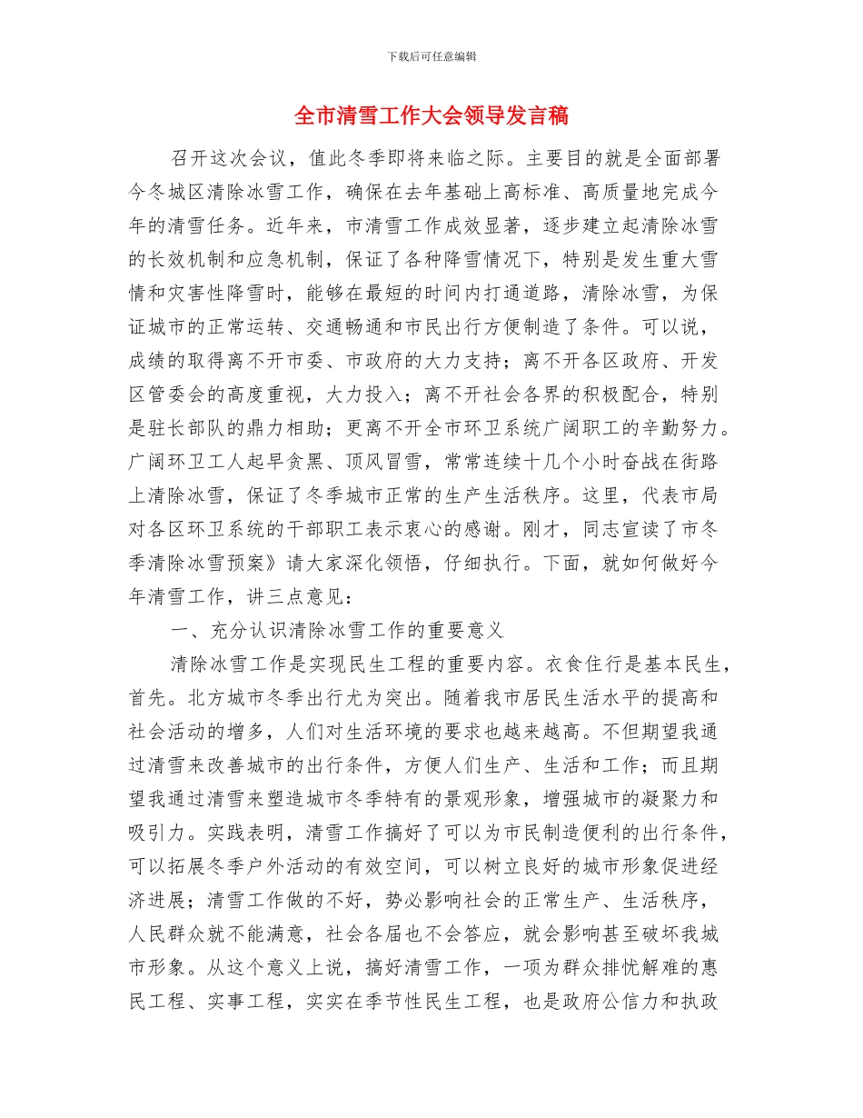 全市深入开展创先争优会议纪要与全市清雪工作大会领导发言稿汇编_第3页