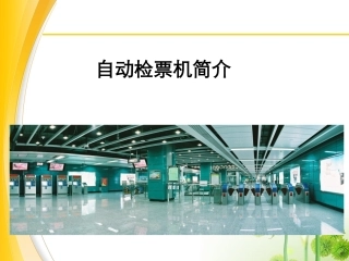 自动检票机简介