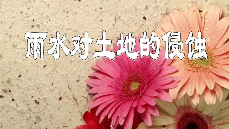 五年级科学第三单元雨水对土地的侵蚀ppt_第1页