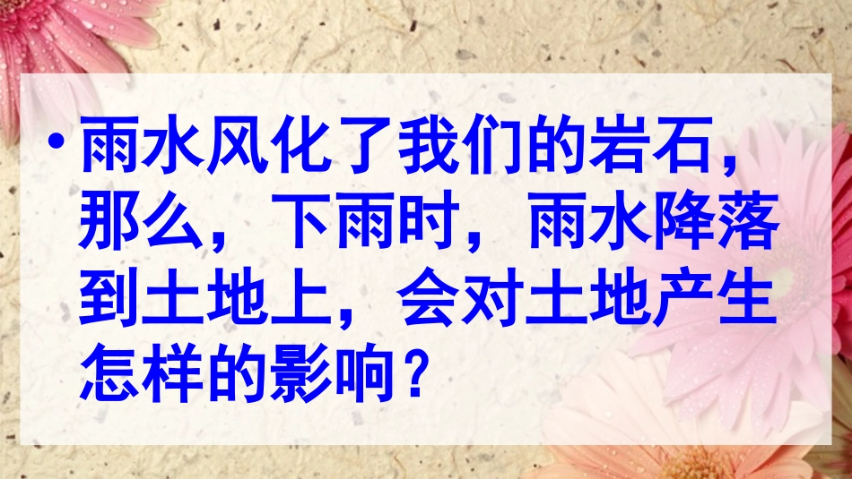 五年级科学第三单元雨水对土地的侵蚀ppt_第2页