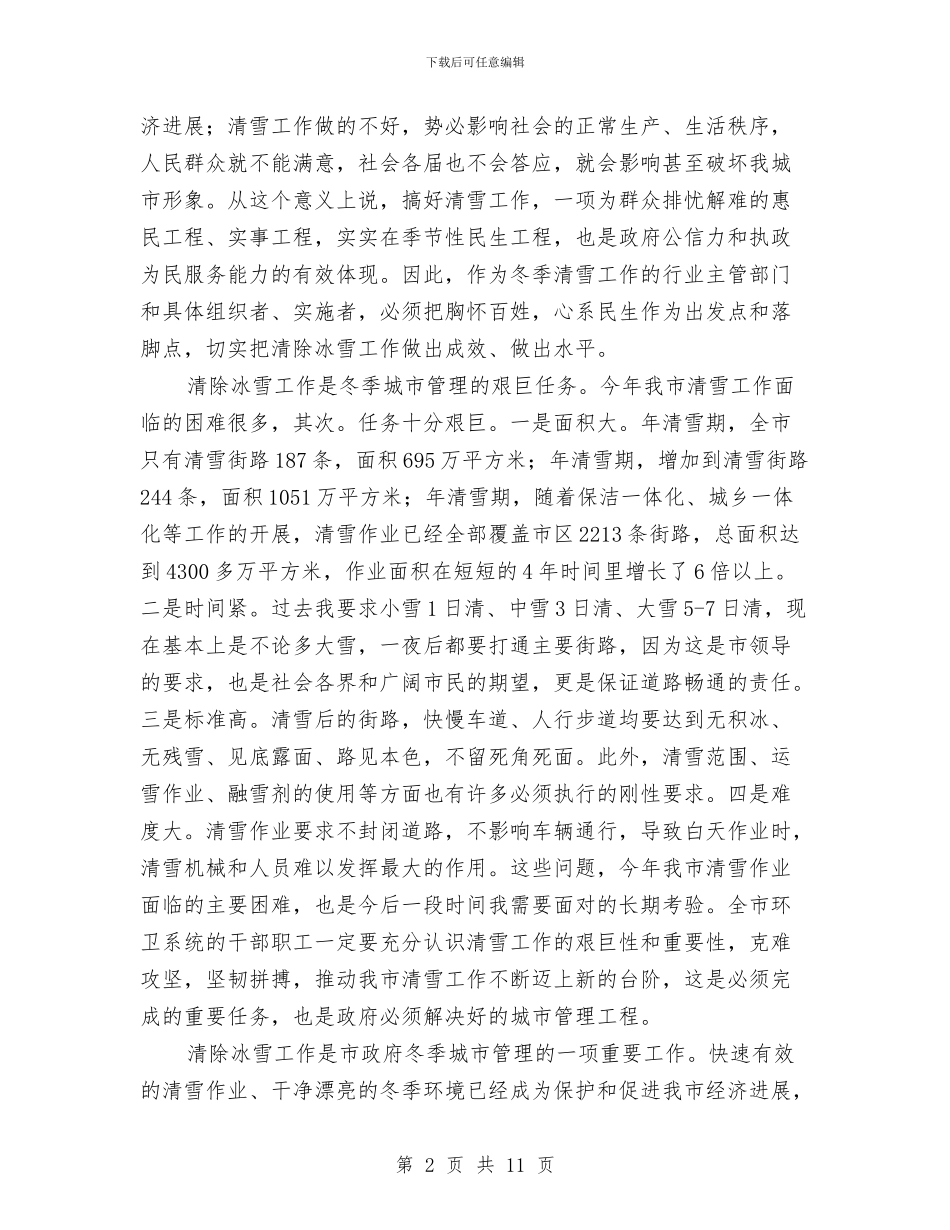 全市清雪工作大会领导发言稿与全市环保目标责任制调度会领导发言稿汇编_第2页