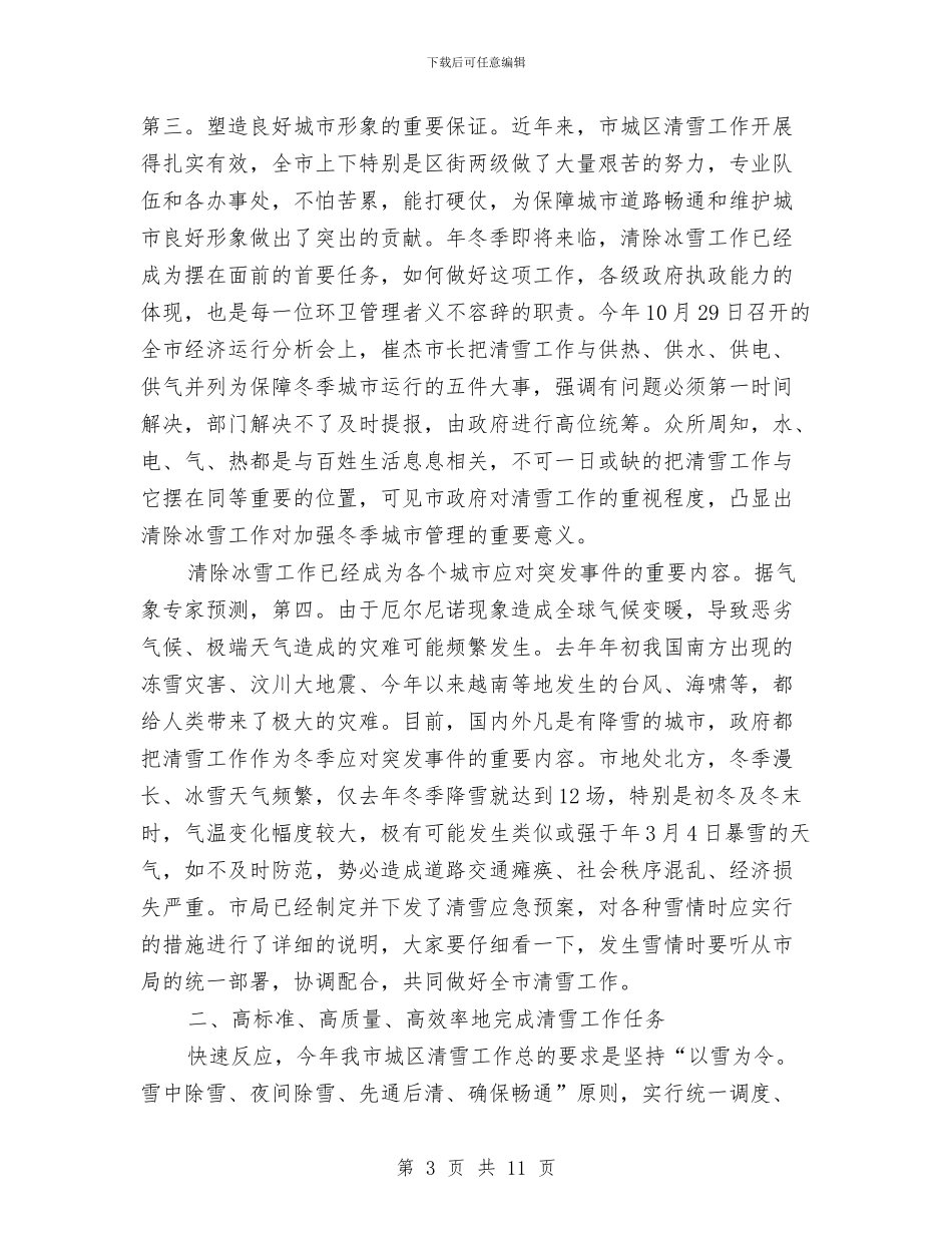 全市清雪工作大会领导发言稿与全市环保目标责任制调度会领导发言稿汇编_第3页