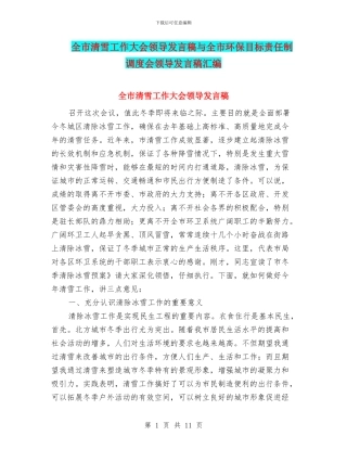 全市清雪工作大会领导发言稿与全市环保目标责任制调度会领导发言稿汇编