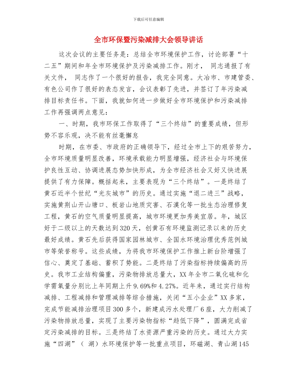 全市深入开展创先争优会议纪要与全市环保暨污染减排大会领导讲话汇编_第3页