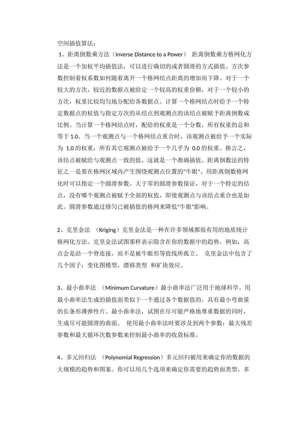 空间插值算法汇总_第1页