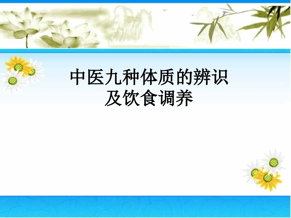 中医九种体质的辨识及饮食调养_第1页