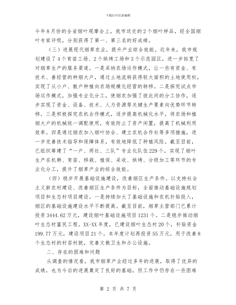 全市烟草生产调研报告与全市生态公益林管理工作总结汇编_第2页