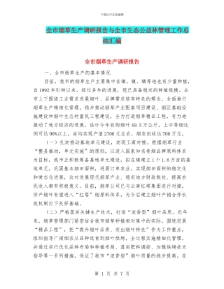 全市烟草生产调研报告与全市生态公益林管理工作总结汇编