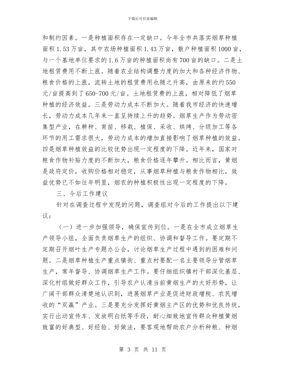 全市烟草生产调研报告与全市现代农业发展调查汇报汇编_第3页