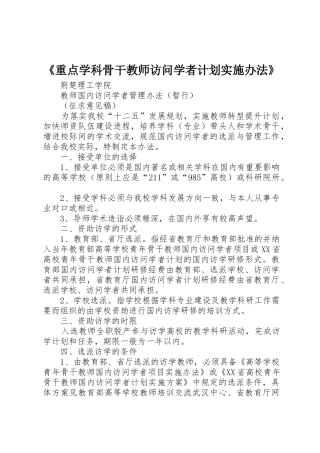 《重点学科骨干教师访问学者计划实施办法》