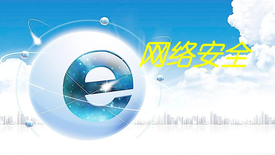 网络安全PPT创意设计_第1页