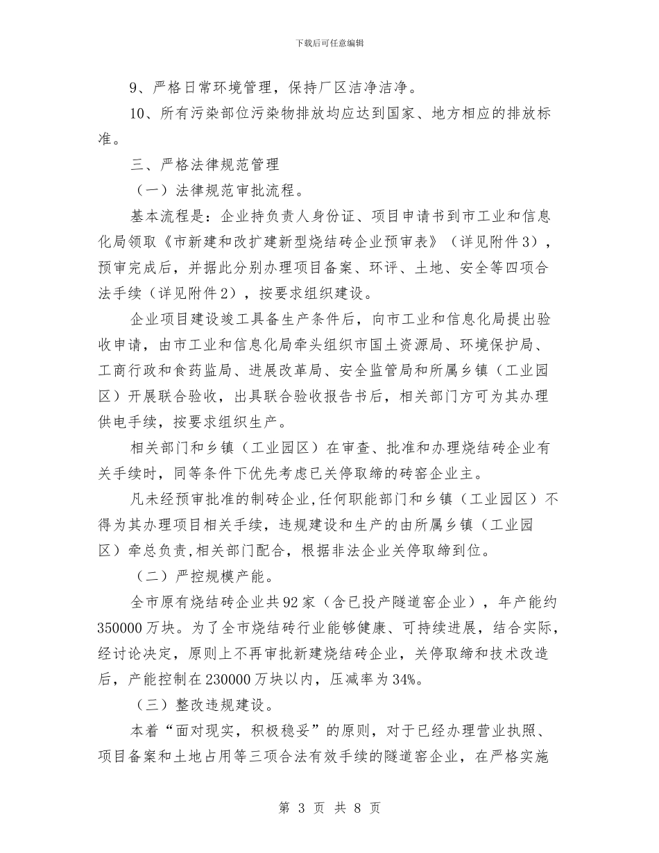 全市烧结砖行业有序发展工作方案与全市燃气安全生产整治工作方案汇编_第3页