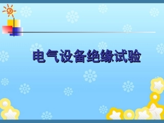 高电压技术 电气设备绝缘试验