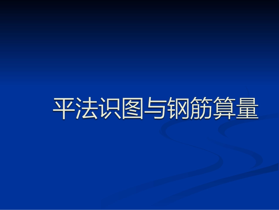 平法识图与钢筋算量_第1页