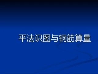 平法识图与钢筋算量