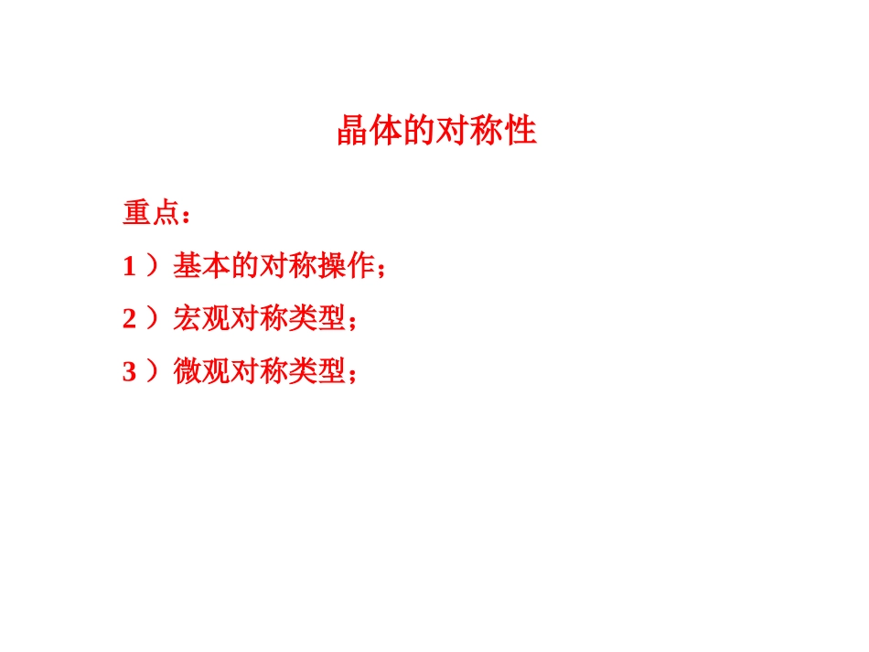 晶体的对称性_第1页