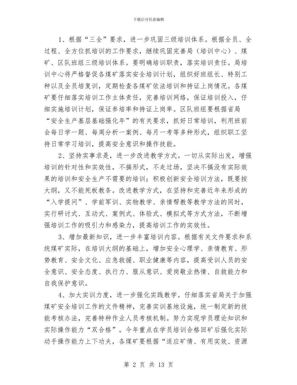 全市煤矿安全培训工作意见与全市煤矿安全生产实施意见汇编_第2页