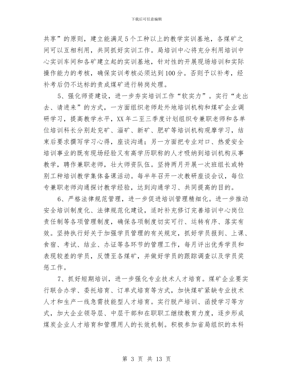 全市煤矿安全培训工作意见与全市煤矿安全生产实施意见汇编_第3页