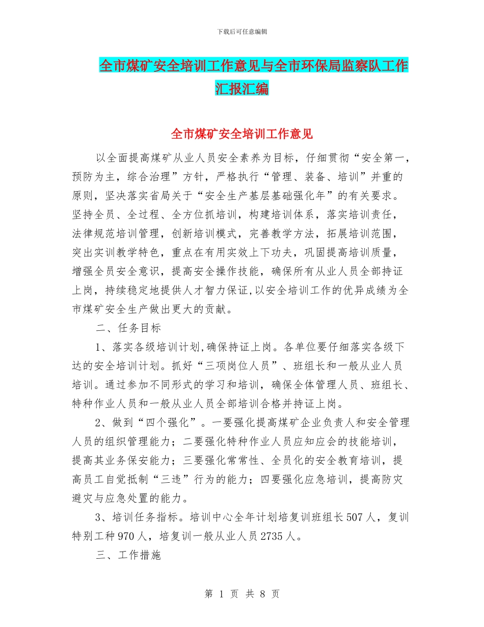全市煤矿安全培训工作意见与全市环保局监察队工作汇报汇编_第1页