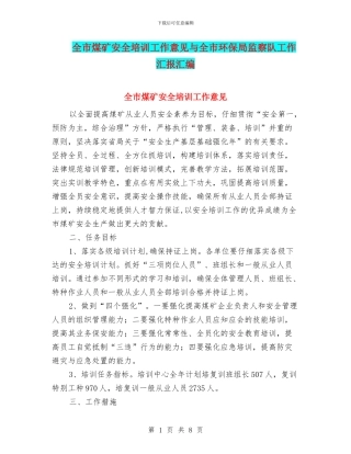 全市煤矿安全培训工作意见与全市环保局监察队工作汇报汇编