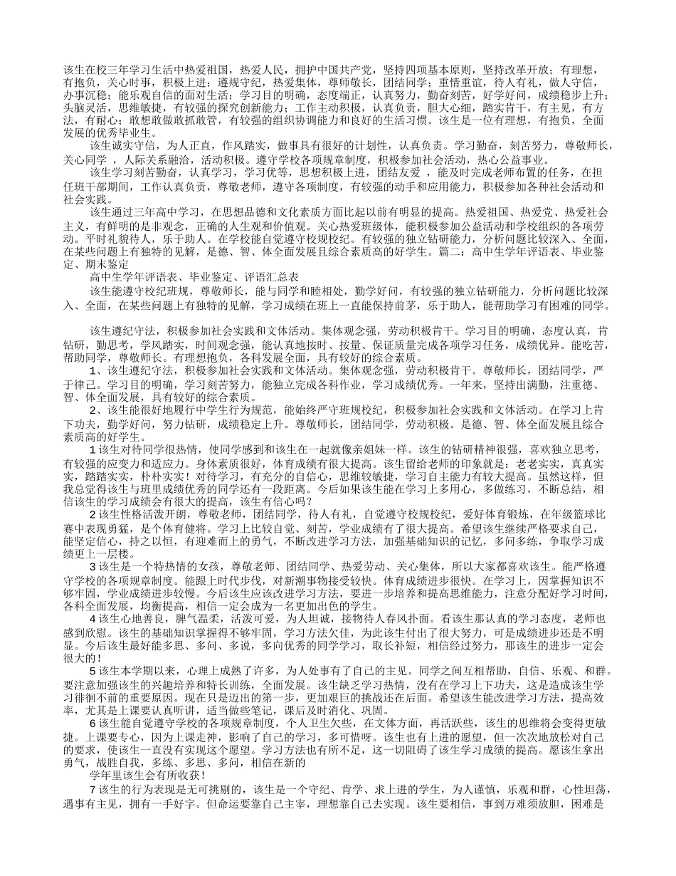 高中学生毕业鉴定评语_第1页