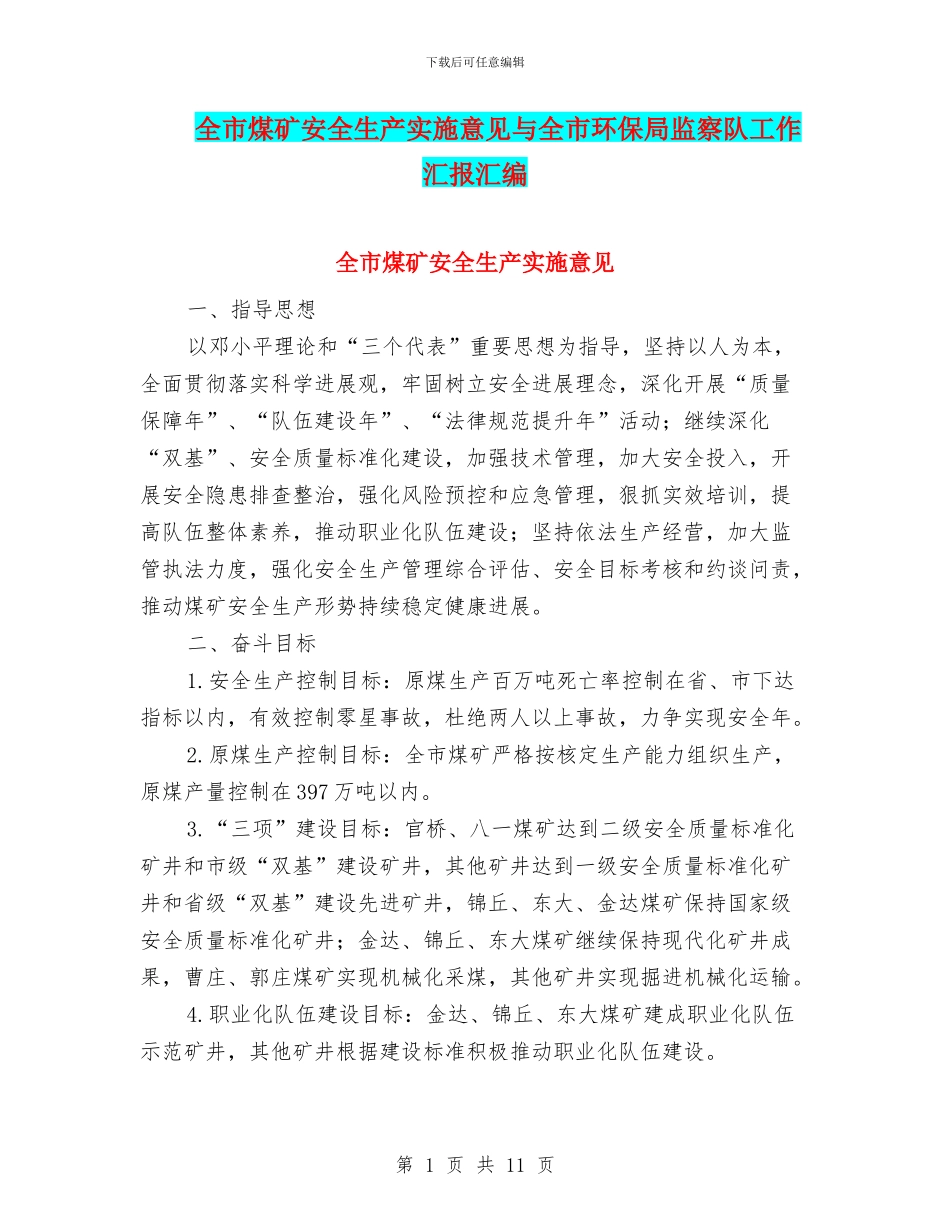 全市煤矿安全生产实施意见与全市环保局监察队工作汇报汇编_第1页