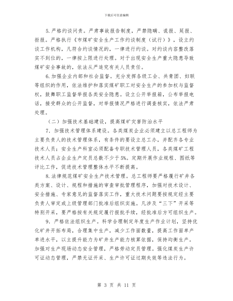 全市煤矿安全生产实施意见与全市环保局监察队工作汇报汇编_第3页