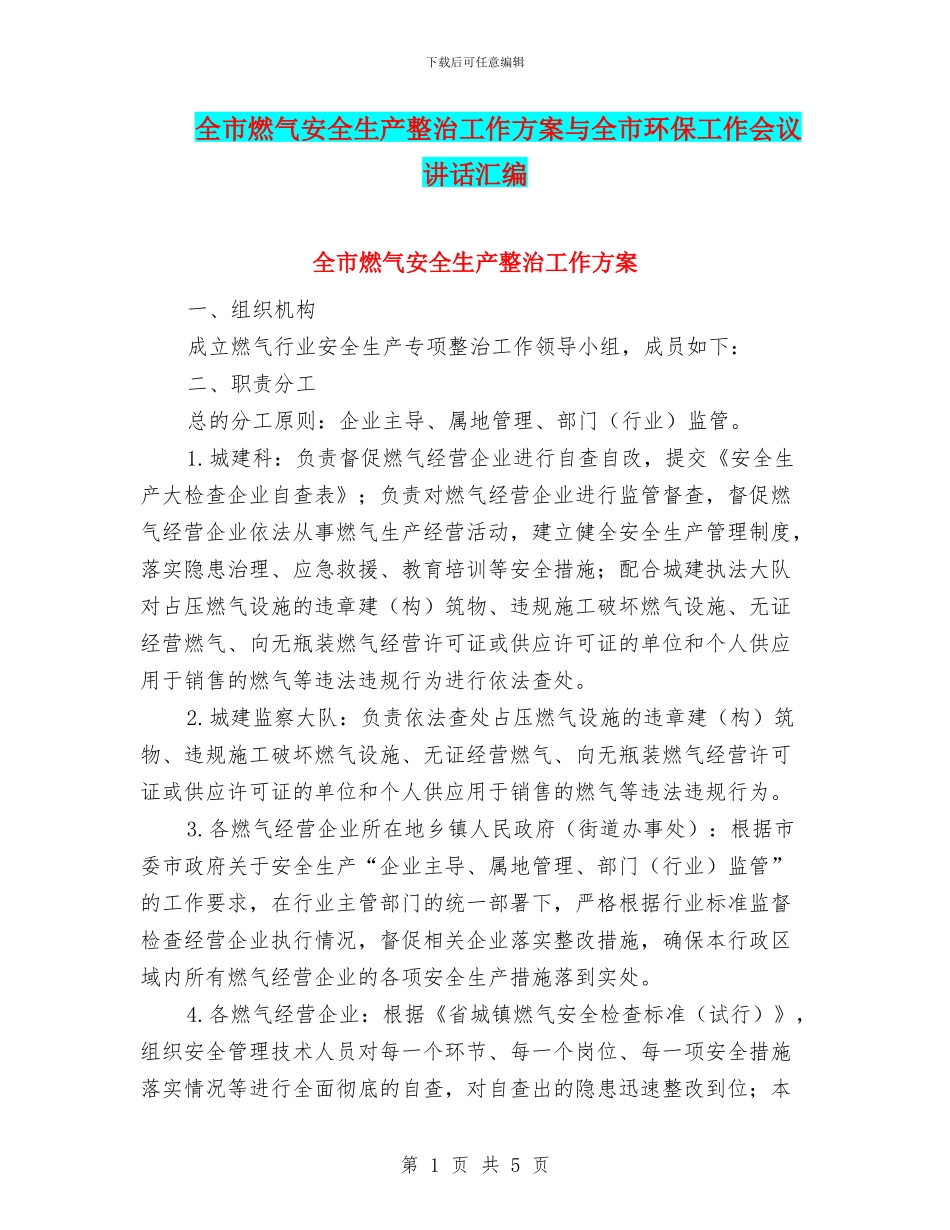 全市燃气安全生产整治工作方案与全市环保工作会议讲话汇编_第1页