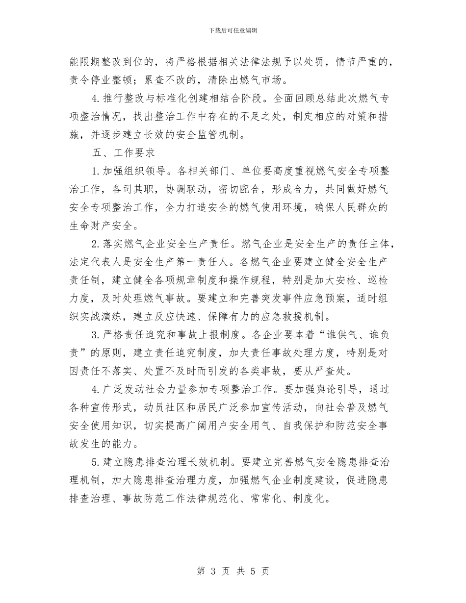 全市燃气安全生产整治工作方案与全市环保工作会议讲话汇编_第3页