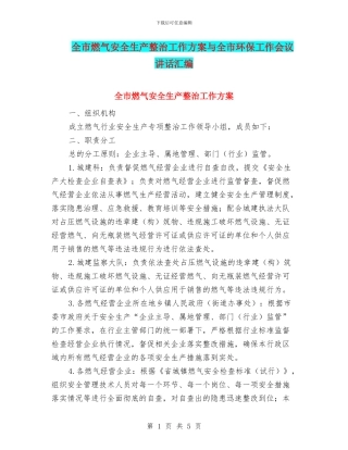 全市燃气安全生产整治工作方案与全市环保工作会议讲话汇编