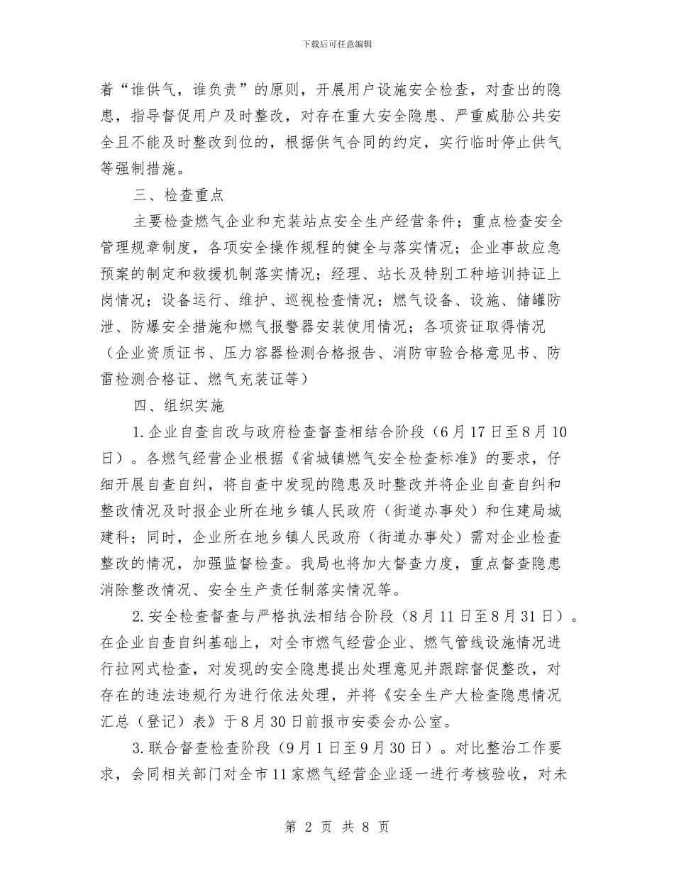 全市燃气安全生产整治工作方案与全市科技创新体系改革方案汇编_第2页