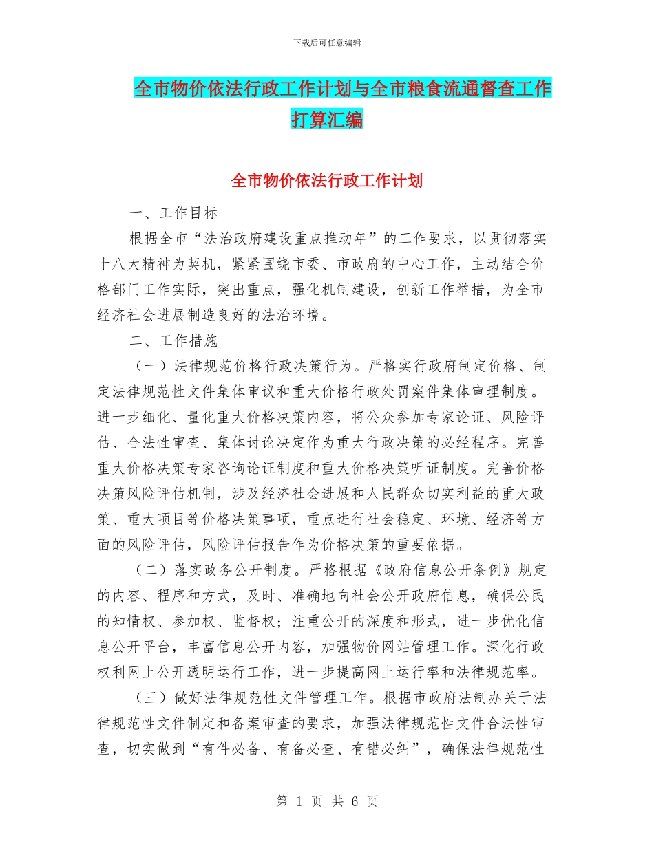 全市物价依法行政工作计划与全市粮食流通督查工作打算汇编_第1页