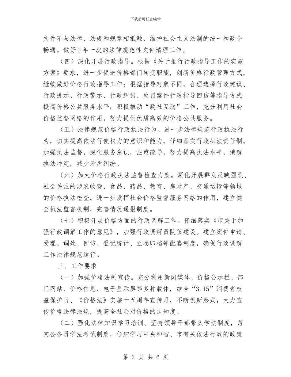 全市物价依法行政工作计划与全市粮食流通督查工作打算汇编_第2页