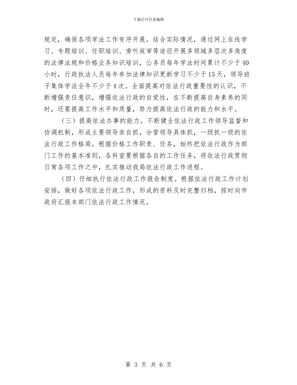 全市物价依法行政工作计划与全市粮食流通督查工作打算汇编_第3页