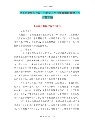 全市物价依法行政工作计划与全市粮食流通督查工作打算汇编