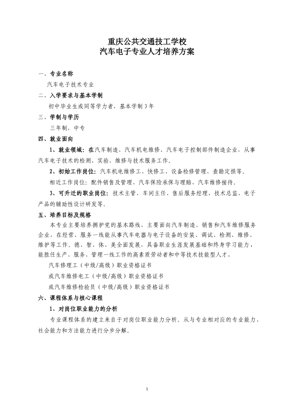 汽车电子技术专业-人才培养方案_第1页