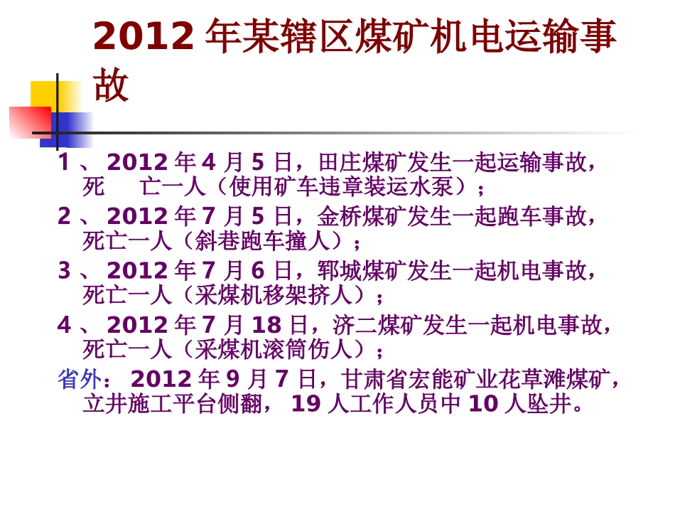 煤矿机电设备检修技术培训课件_第2页