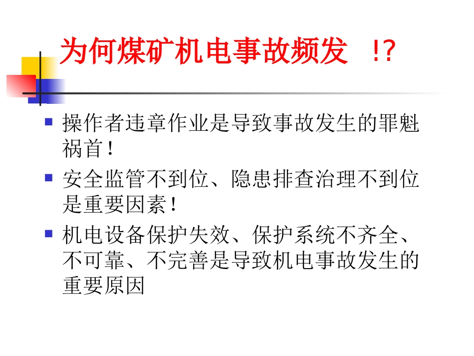 煤矿机电设备检修技术培训课件_第3页