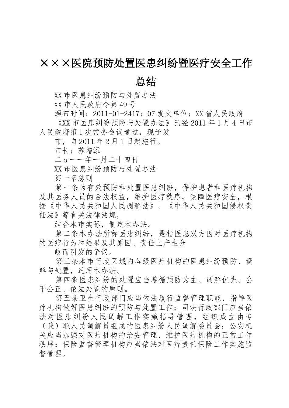 ×××医院预防处置医患纠纷暨医疗安全工作总结_第1页