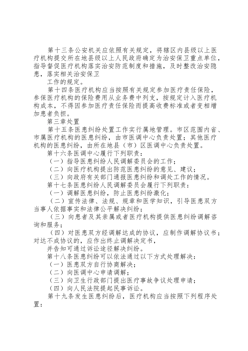 ×××医院预防处置医患纠纷暨医疗安全工作总结_第3页